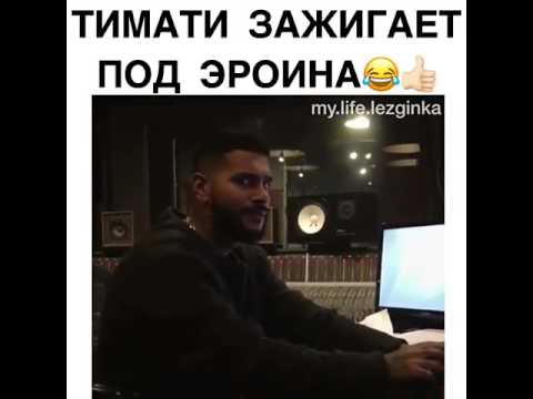Тимати зажигает