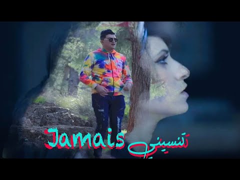 Cheb Mouiz - Jamais Tensini -  جامي تنسيني - Clip Officiel 2021