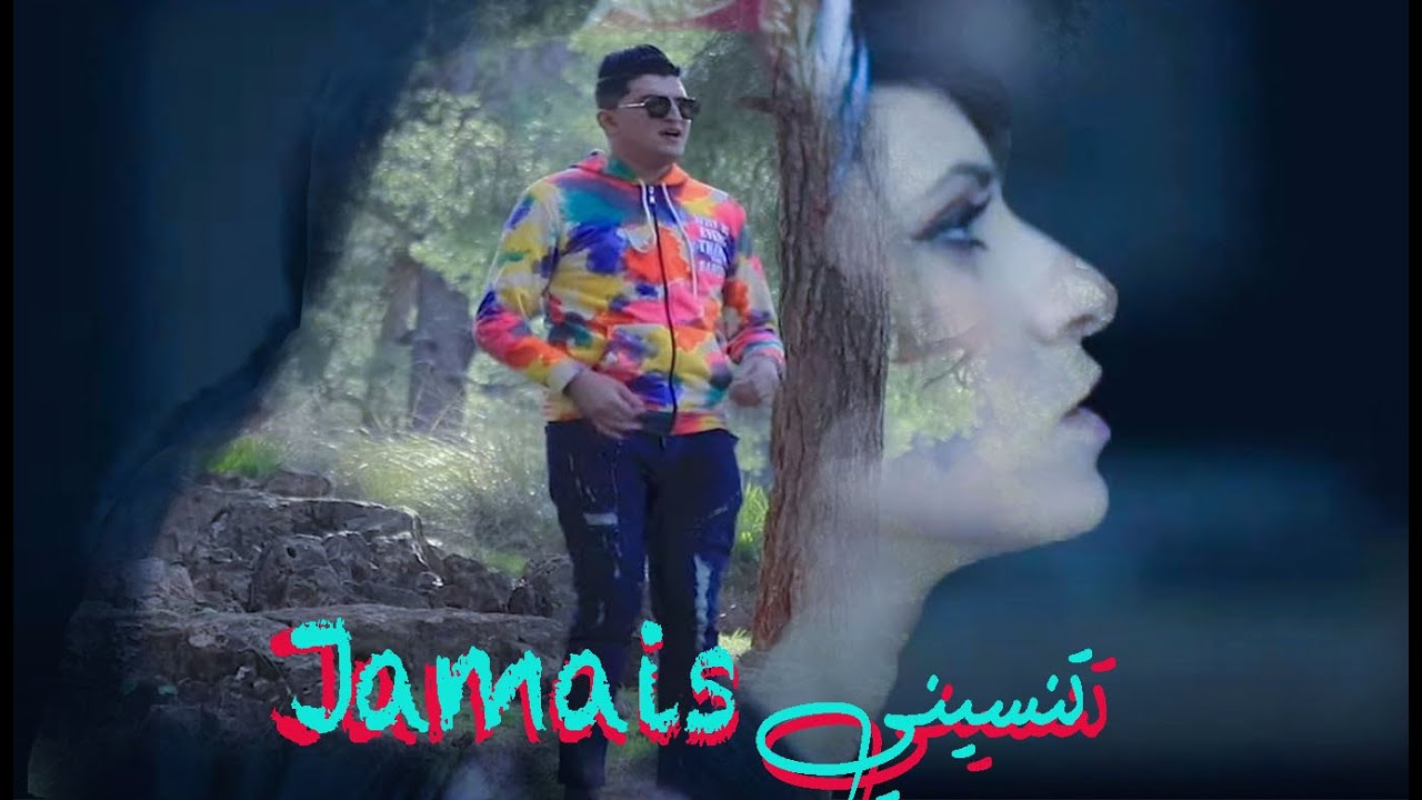Cheb Mouiz - Jamais Tensini (Official Music Video 2021) 🎶