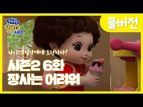 [똘똘이 시즌2 풀버전] 6화 - 장사는 어려워 | Toritori Animation | Cartoons for Kids | EP.06 Ice Cream Episode