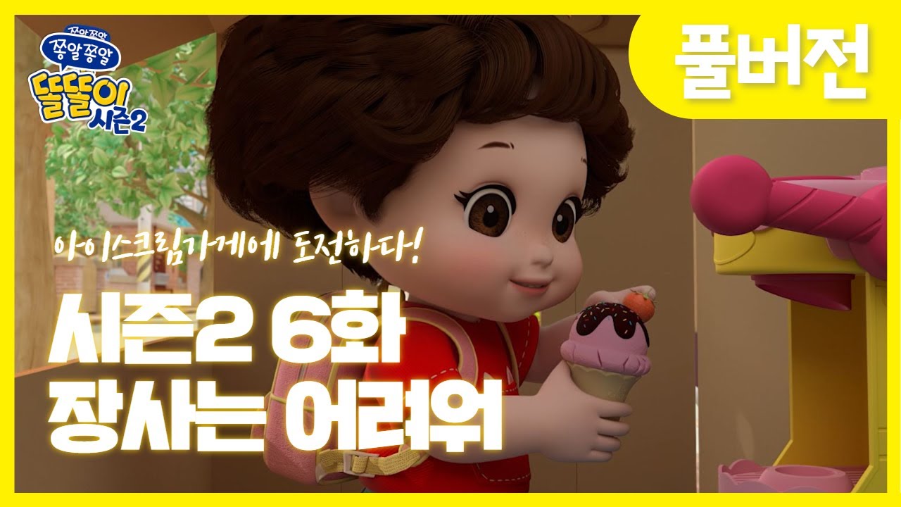 똘똘이 시즌2 6화: 장사 어려움 극복하기 🍦 | 무료 애니메이션 풀버전