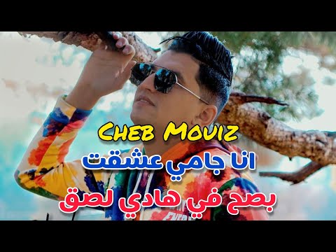 Cheb Mouiz 2021 Amirovitch - Ana jamais 3cha9t Besah Fi Hadi Lsa9t /أنا جامي عشقت بالصح في هاذي لصقت