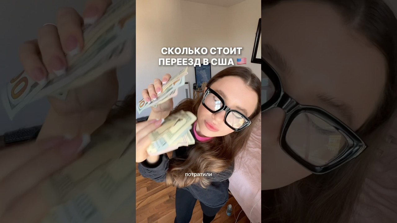 Стоимость переезда в США 🇺🇸