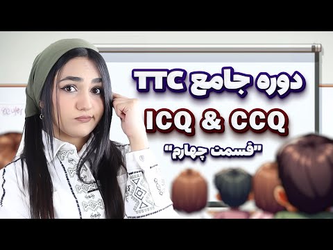 ✨دوره جامع تربیت معلم زبان انگلیسی - ICQ & CCQ -"قسمت چهارم"