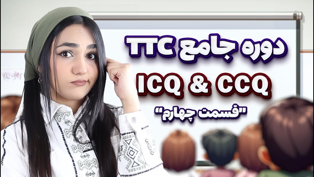 دوره جامع تربیت معلم زبان انگلیسی - ICQ & CCQ - قسمت چهارم