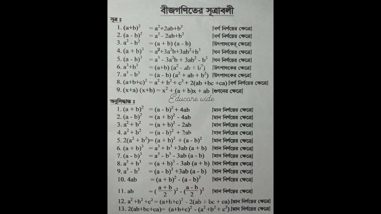 বীজগণিতের সূত্রাবলী | শিক্ষানীয় ভিডিও 📚