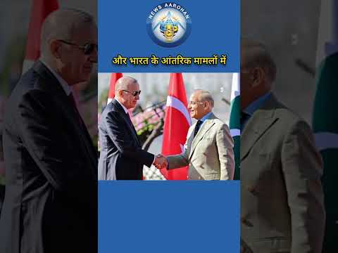 भारत ने तोड़ी चुप्पी! तुर्की के खिलाफ बड़ा कदम | India Turkey Relations Update | Anti Terror Stand