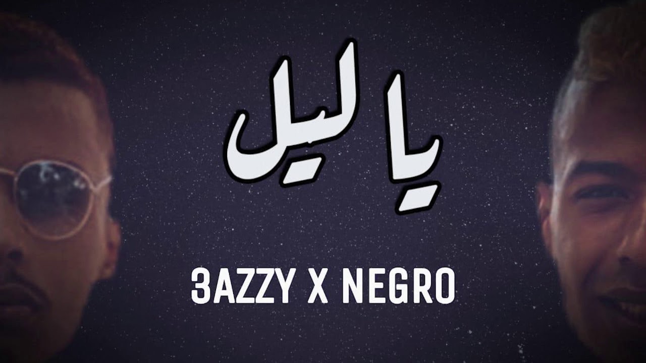 3AZZY x NEGRO - ANA W KHOUYA (Audio) 🎶