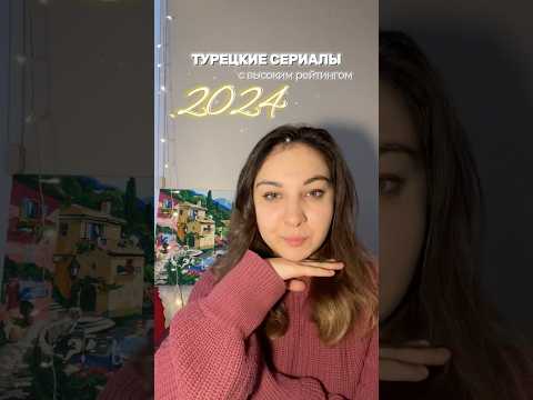Турецкие сериалы с высоким рейтингом 2024 года