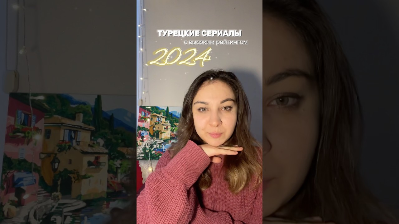 Лучшие турецкие сериалы 2024 года: топ рейтинговых новинок 🌟