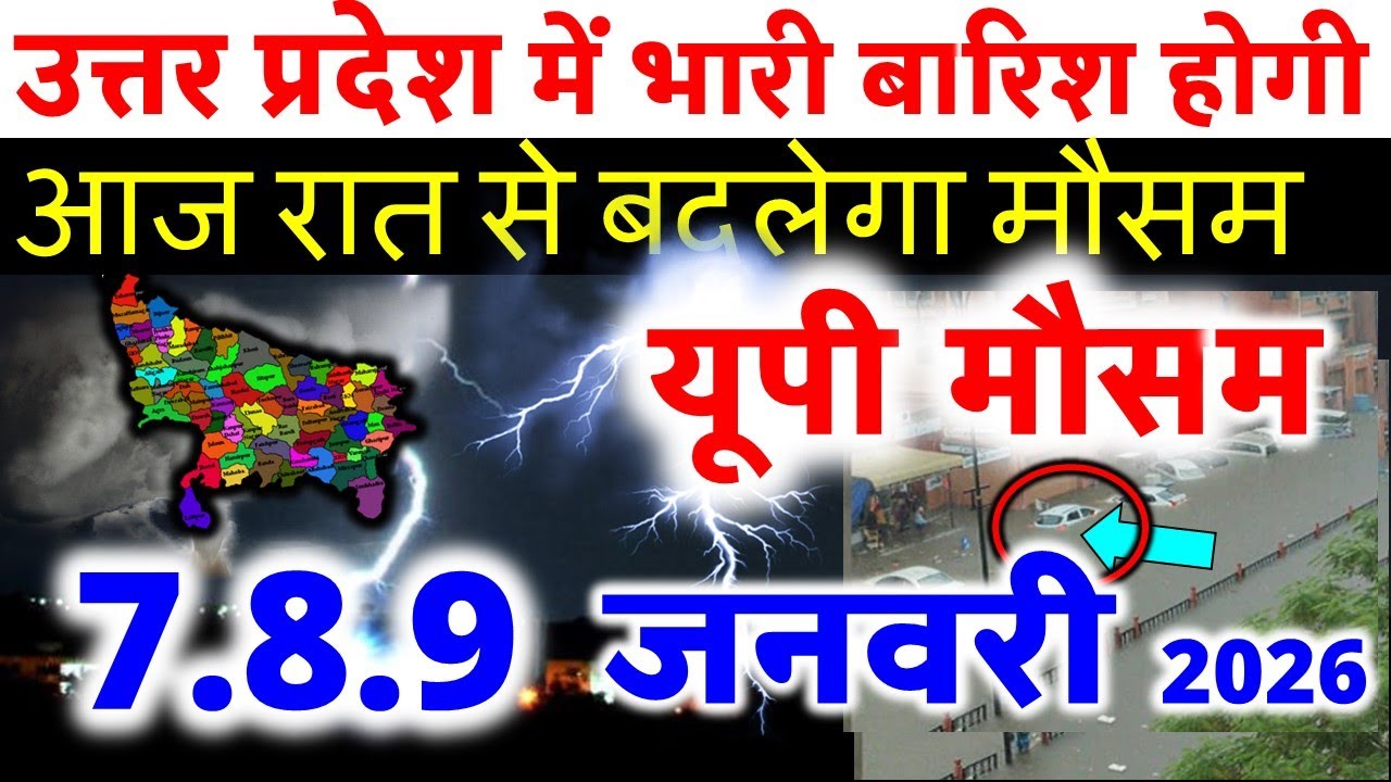 यूपी में भारी आंधी और बारिश, 7 जनवरी 2026 🌧️
