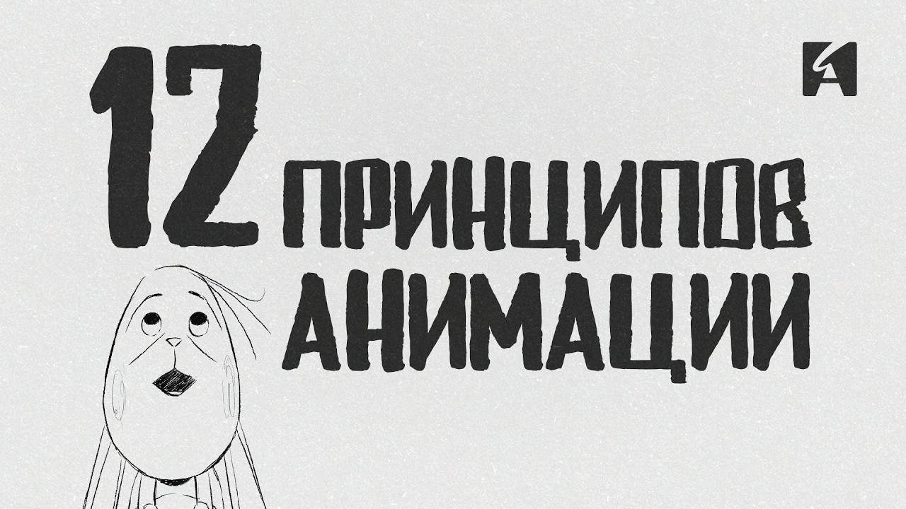 12 принципов анимации