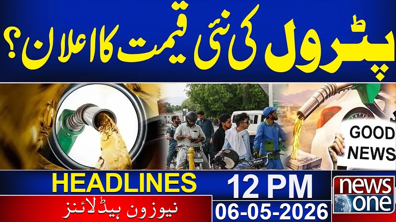 Petrol New Price ? | 12  PM News Headlines | 06  May 2026 | News One