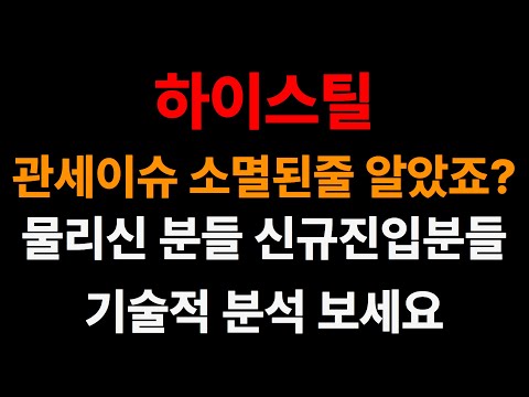 [하이스틸 주가전망] 관세이슈 재료소멸인줄 아셨죠? 기술적분석 보고가시죠  #하이스틸 #하이스틸주가전망 #급등주 #상한가 #차트매매기법 #관세