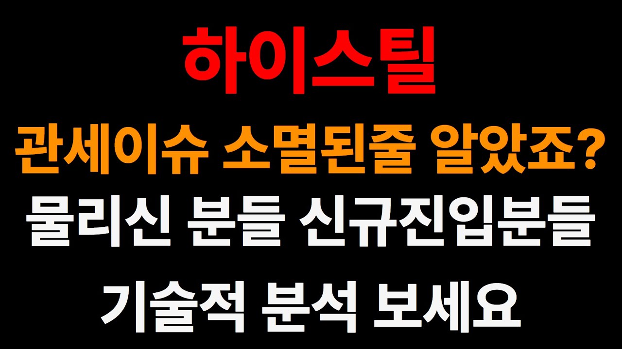 하이스틸 주가전망 🚀 관세이슈 소멸? 차트 분석으로 본 급등 기대