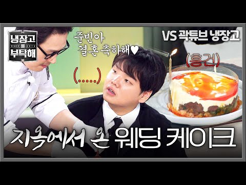 [냉장고를 부탁해] 김풍이 또.. 곽튜브 당황하게 만든 결혼 선물 비주얼🩸ㅋㅋ | 냉장고를 부탁해 46회 | JTBC 251102 방송