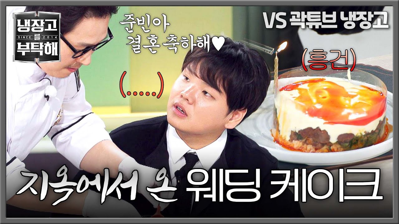 김풍의 깜짝 결혼 선물 비주얼에 곽튜브 당황! 😂 | 냉장고를 부탁해 46회