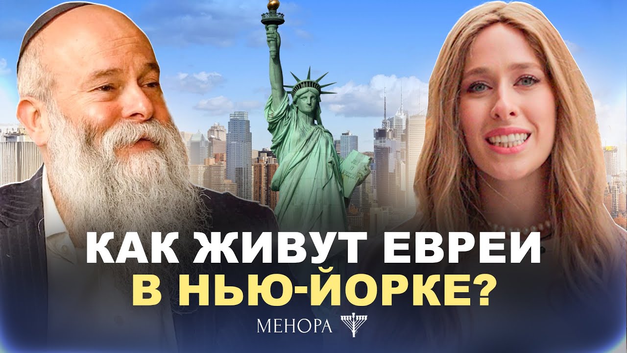 Еврейский район в Нью-Йорке: что скрывает Crown Heights? Рав. Шмуэль Каминецкий и Мушка | Менора
