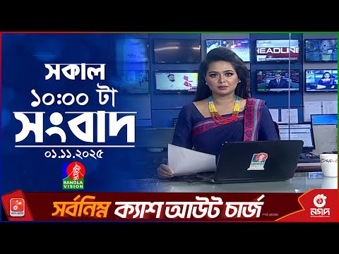 সকাল ১০ টার বাংলাভিশন সংবাদ | ০১ নভেম্বর ২০২৫ | Banglavision 10 AM News Bulletin | 01 Nov 2025