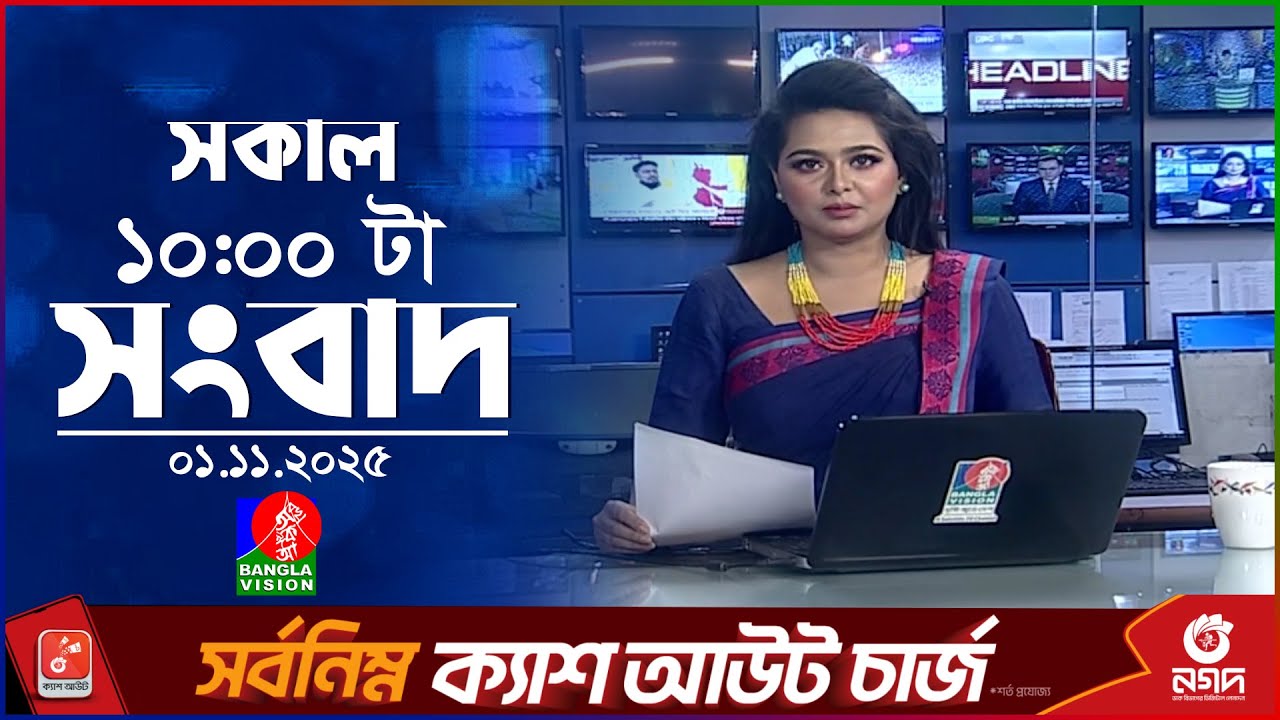 বাংলাভিশনের সকাল ১০AM সংবাদ: স্বপ্নের ইউরোপে যাত্রা 🇪🇺 | ১ নভেম্বর ২০২৫