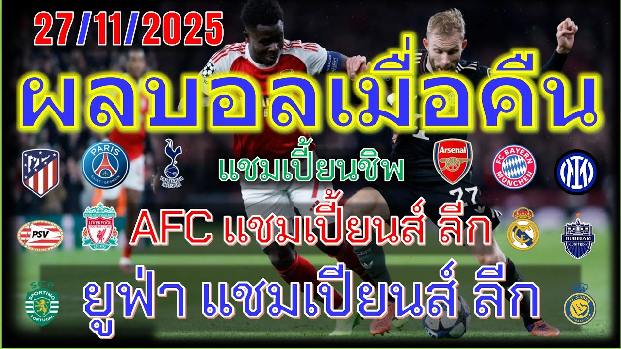 ผลบอลเมื่อคืน & โปรแกรมบอล 27/11/2025 ⚽