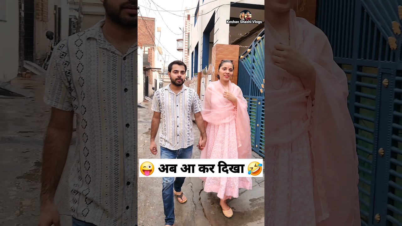 अब आ कर दिखा 😜🤣 Comedy Shorts - Viral & Funny