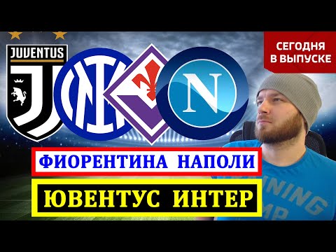 ЮВЕНТУС ИНТЕР ПРОГНОЗ ФИОРЕНТИНА НАПОЛИ ПРОГНОЗЫ НА ФУТБОЛ СЕГОДНЯ ОБЗОР МАТЧА