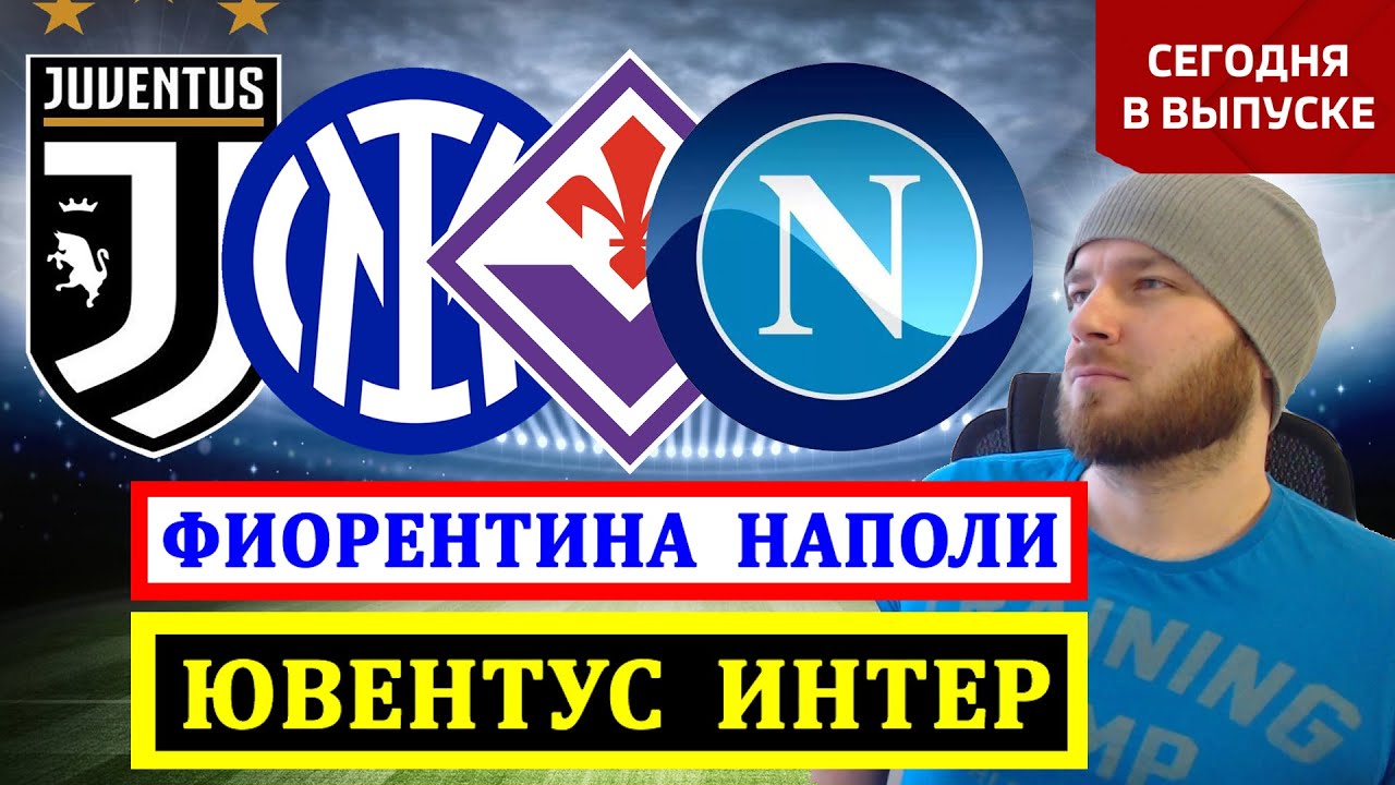 Прогнозы на матч Ювентус — Интер и обзор футбольных событий сегодня