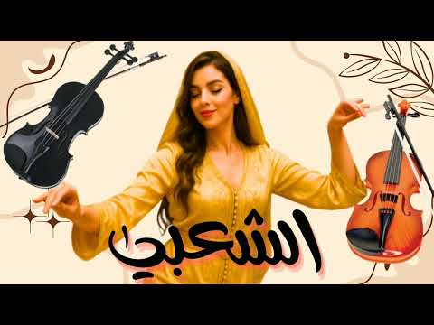 🔥 Moroccan Chaabi Music 2025 | Popular Maghreb Hits 🎶 💃🏼💃🏼💃🏼💃🏼🎶