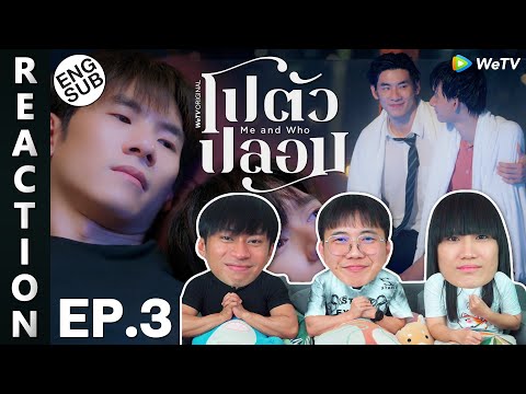 Me and Who EP.3 🌟 Eng Sub Reaction | โปตัวปลอม | WeTV Original Series