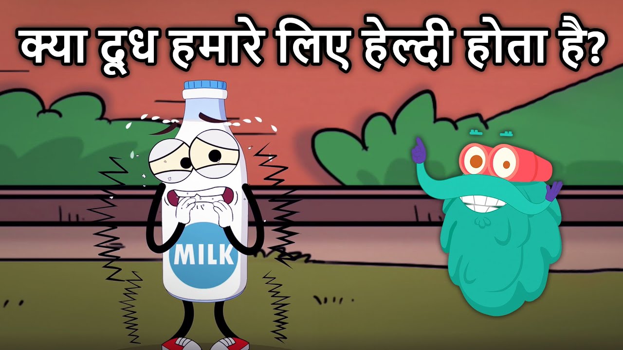 क्या दूध वास्तव में हैल्थी है? 🥛 | Dr. Binocs Show