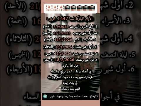 الأيام المباركة لسنة 1447 هجري 🕋🕋❤️