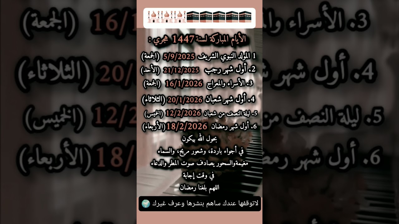 الأيام المباركة لعام 1447 هـ 🕋