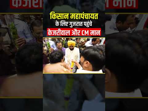 किसान महापंचायत में शामिल होने Gujarat पहुंचे Arvind Kejriwal #guajrati #bjpexpose