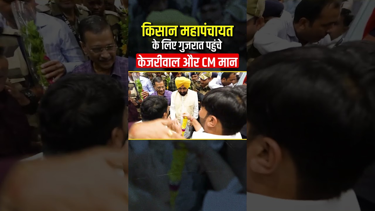 अर्विंद केजरीवाल गुजरात में किसान महापंचायत में शामिल हुए 🚜