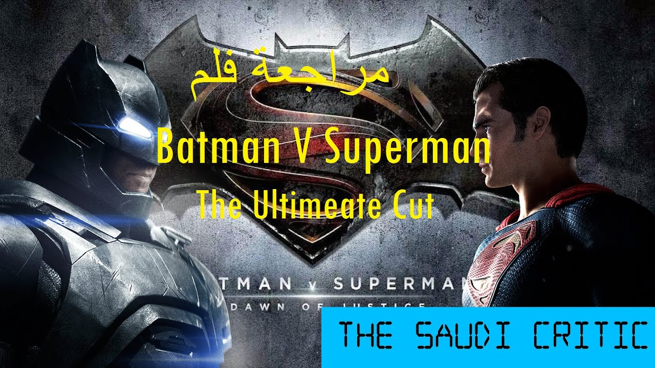 مراجعة Batman V Superman: النسخة النهائية 🎬