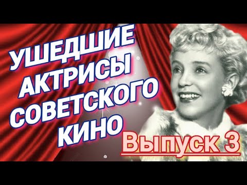 Ушедшие Актрисы советского кино Выпук три #актрисы #кино #райдлядушисLusine