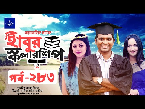 āϧāĻžāϰāĻžāĻŦāĻžāĻšāĻŋāĻ āύāĻžāĻāĻ - āĻšāĻžāĻŦā§āϰ āϏā§āĻāϞāĻžāϰāĻļāĻŋāĻĒ āĻĒāϰā§āĻŦ ā§¨ā§Žā§Š | Habur Scholarship EP 283 | Tanzika Amin, Rashed Shemanto