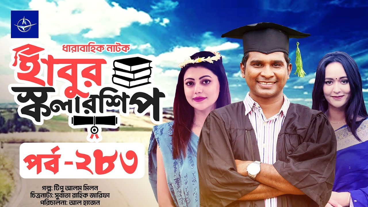 হাবুর স্কলারশিপ পর্ব ২৮৩ 🎓 | টিপু আলম মিলনের গল্প | ধারাবাহিক নাটক