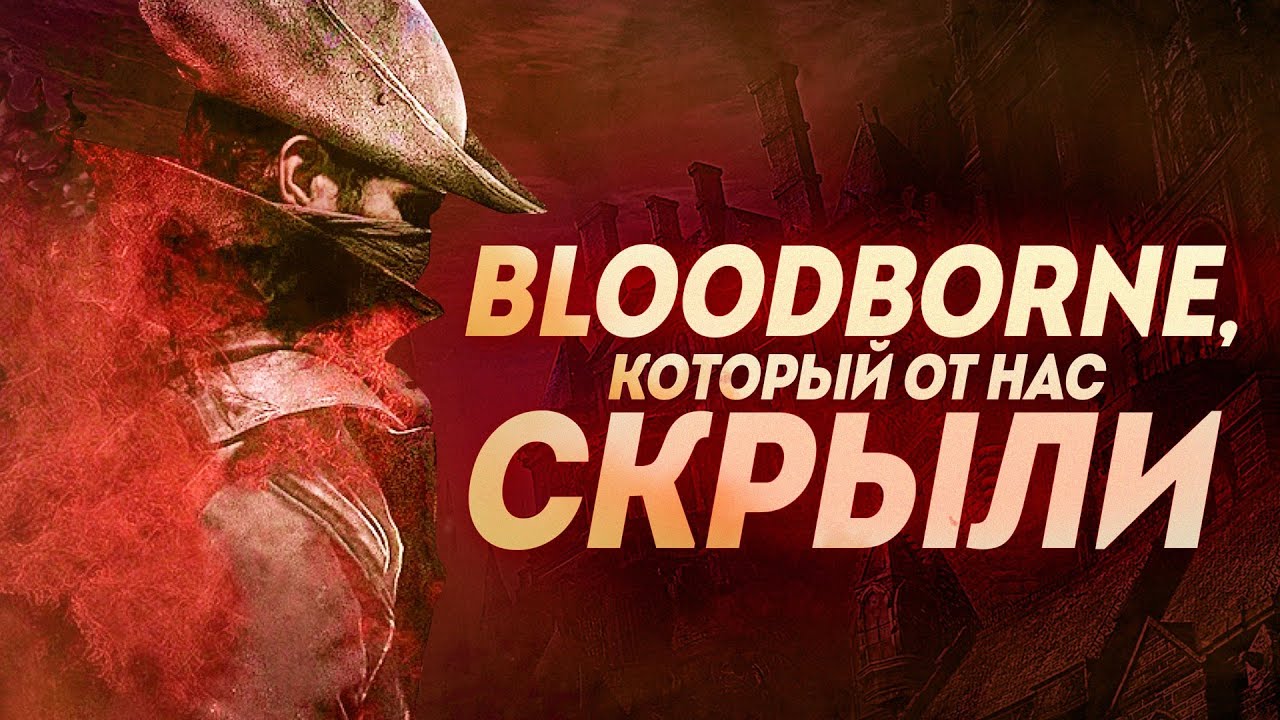 Bloodborne, который от нас скрыли | Инвентаризация вырезанного контента Bloodborne.