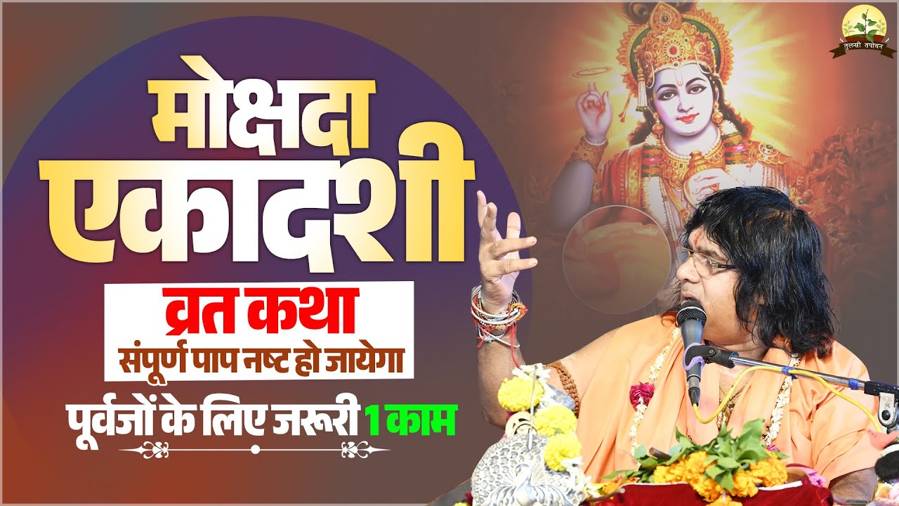 मोक्षदा एकादशी व्रत कथा: पाप नाश व पूर्वजों के लिए जरूरी कार्य