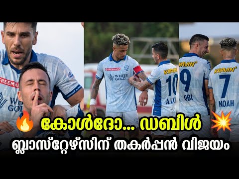 കോൾദോ... .💥ഡബിൾ🔥 ബ്ലാസ്റ്റേഴ്സിന് തകർപ്പൻ ജയം💣|Kerala Blasters vs Sporting Delhi| | kerala blasters
