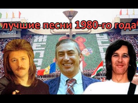 Топ 20 хитов 1980 года 🎶