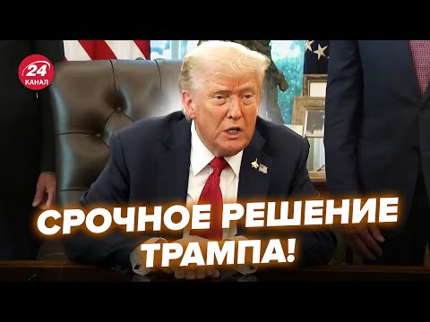 ⚡ЭКСТРЕННО! Трамп ВЫШЕЛ с ЗАЯВЛЕНИЕМ по Украине. Эта НОВОСТЬ уже РАЗРЫВАЕТ сеть. Кремль в ИСТЕРИКЕ