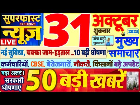 Today Breaking News ! आज 31 अक्टूबर 2025 के मुख्य समाचार बड़ी खबरें, PM Modi, SBI, UP, Bihar, Delhi