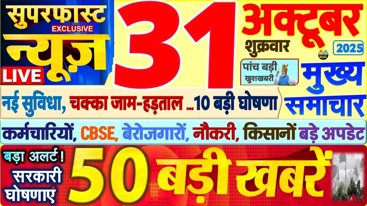 आज की प्रमुख खबरें 31 अक्टूबर 2025: पीएम मोदी, SBI, UP, Bihar, दिल्ली में बड़ी घटनाएं 📰