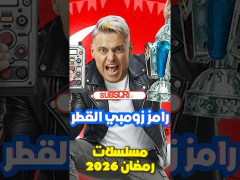 مسلسلات رمضان 2026 - القائمة الرسمية والاخيرة