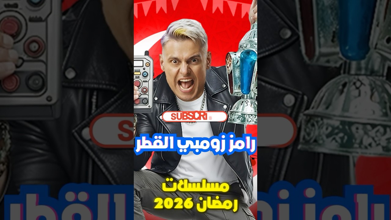 أفضل مسلسلات رمضان 2026: القائمة الرسمية والنهائية 📺