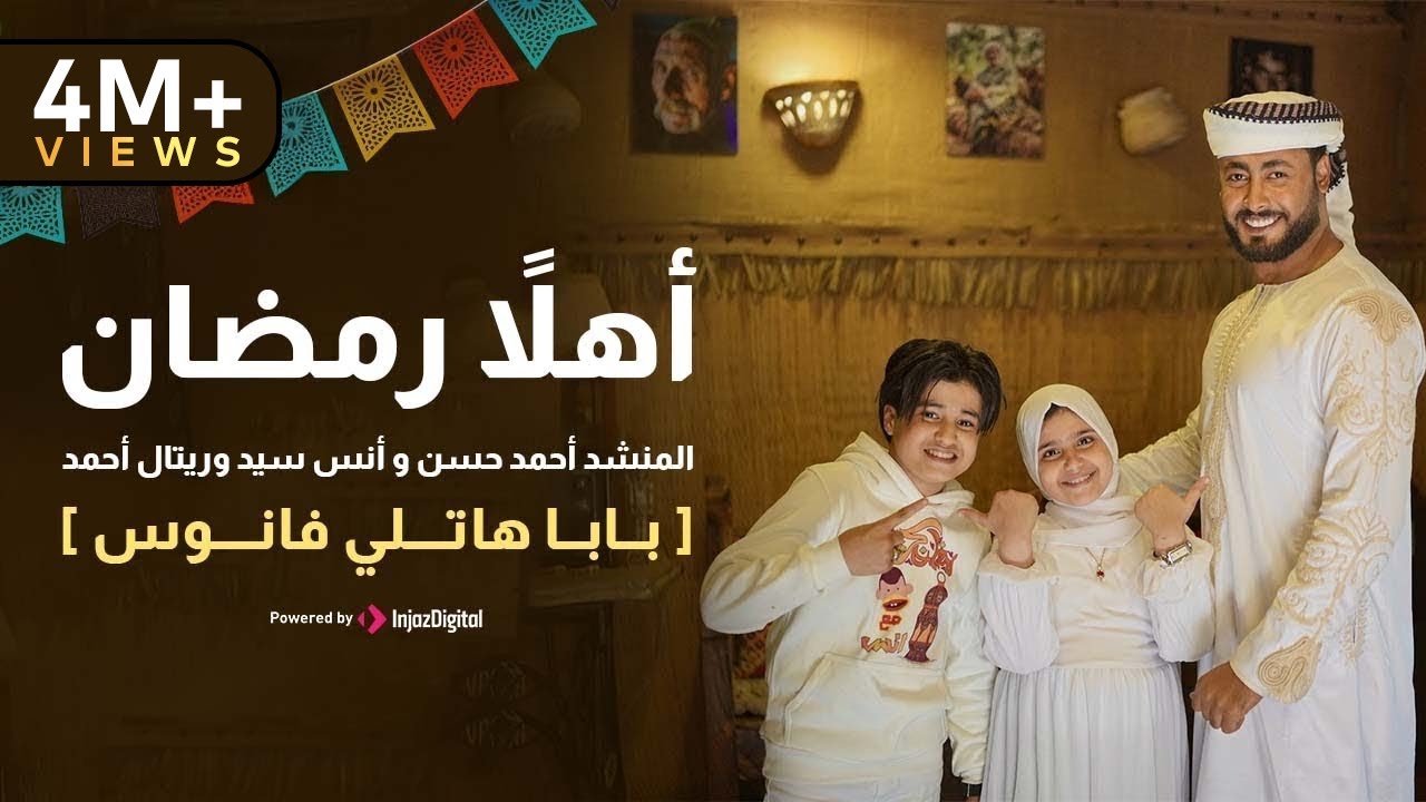 أهلاً رمضان مع المنشدين أحمد حسن وريتال أحمد 🎶
