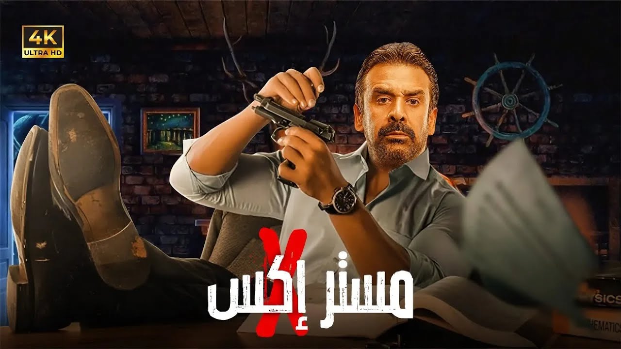 مستر X: فيلم أكشن بكريم عبد العزيز 🇪🇸